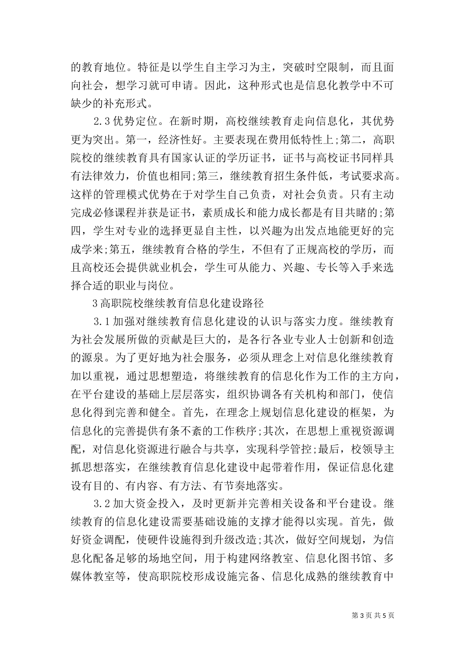 高职院校继续教育信息化建设探讨_第3页