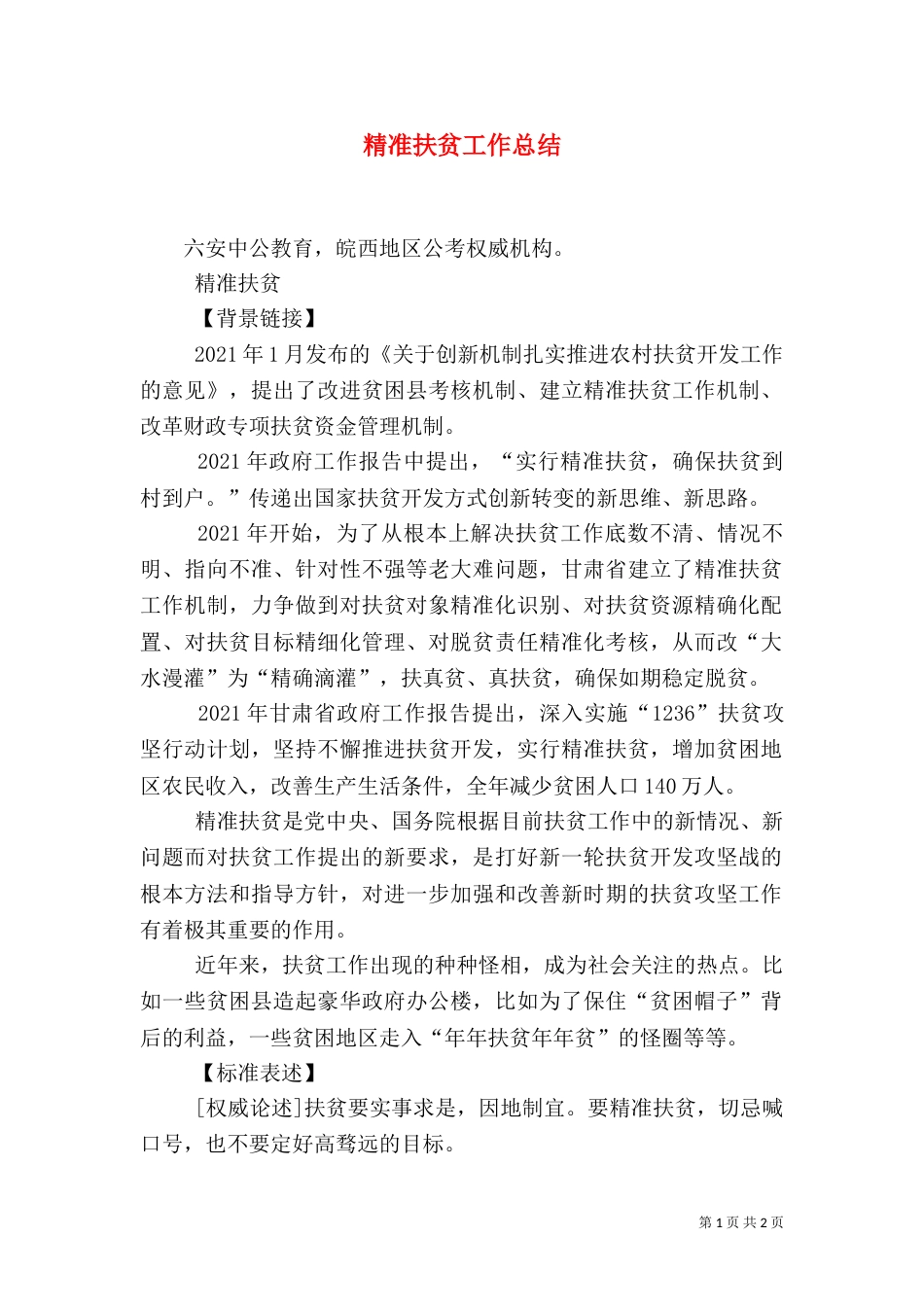 精准扶贫工作总结（八）_第1页