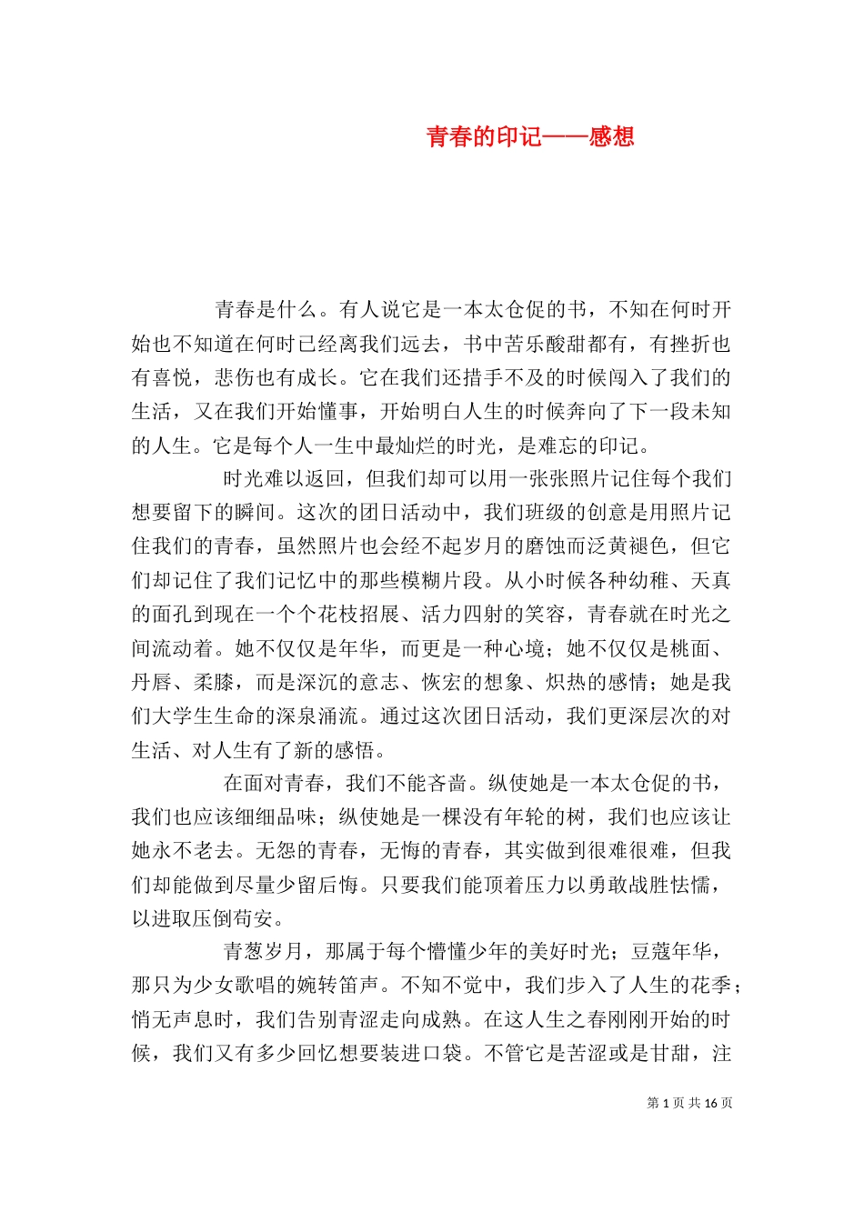 青春的印记——感想_第1页