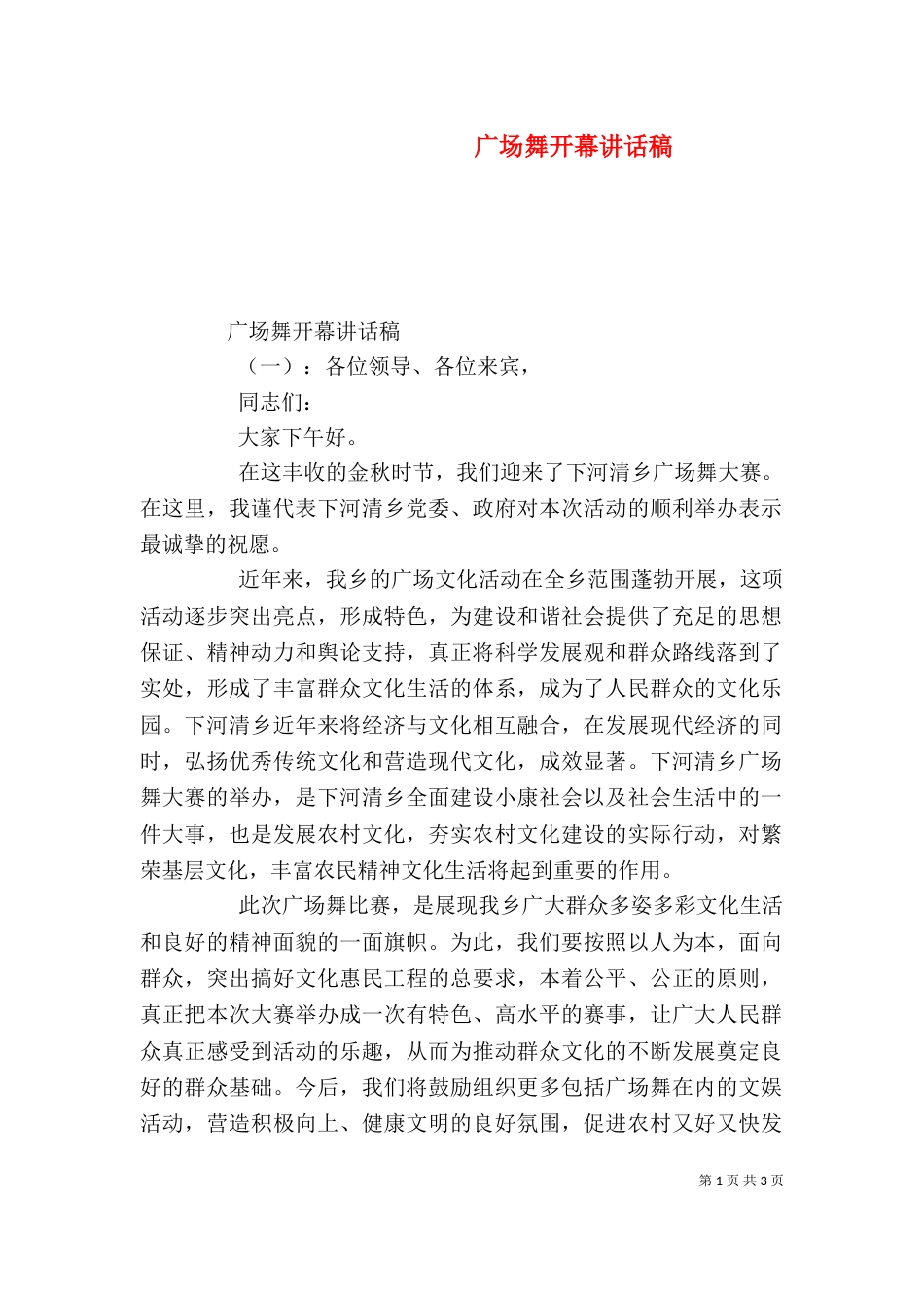 广场舞开幕讲话稿（一）_第1页