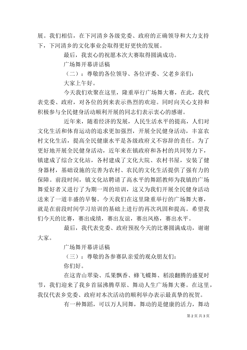 广场舞开幕讲话稿（一）_第2页