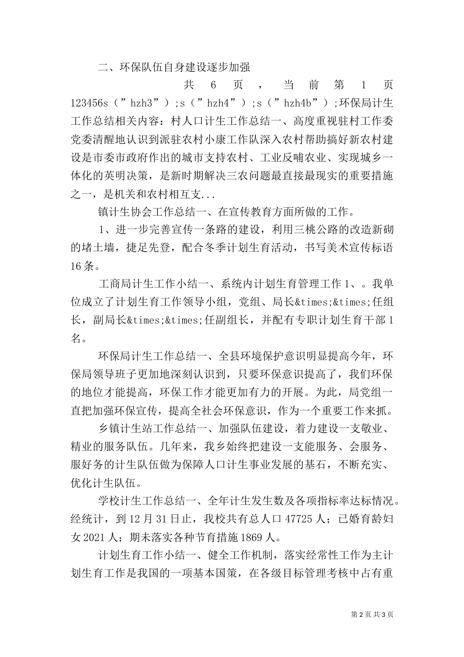 环保局计生工作总结（三）_第2页