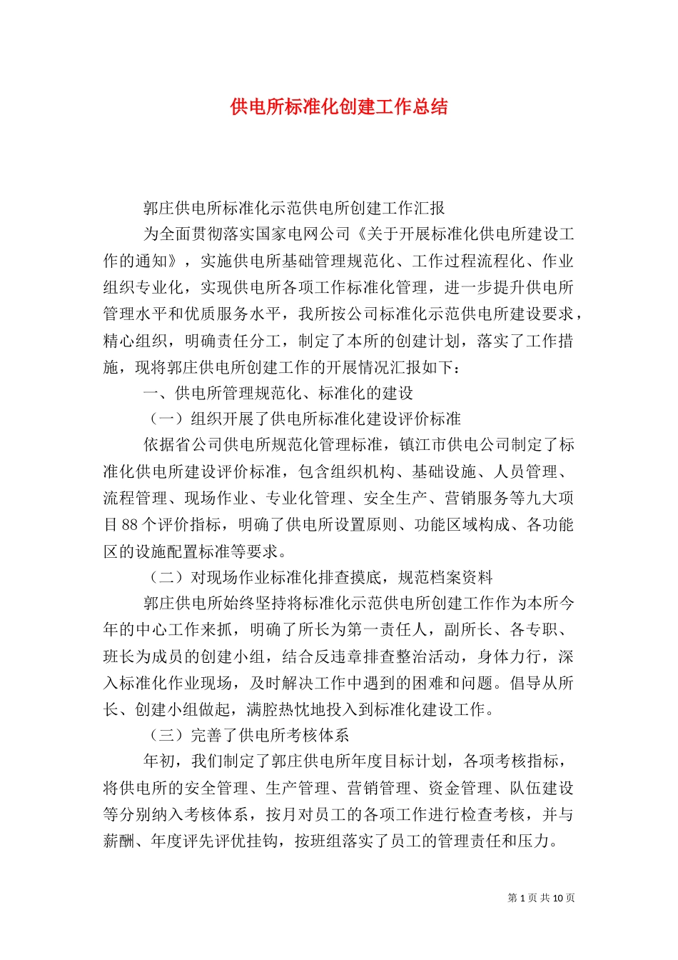 供电所标准化创建工作总结_第1页