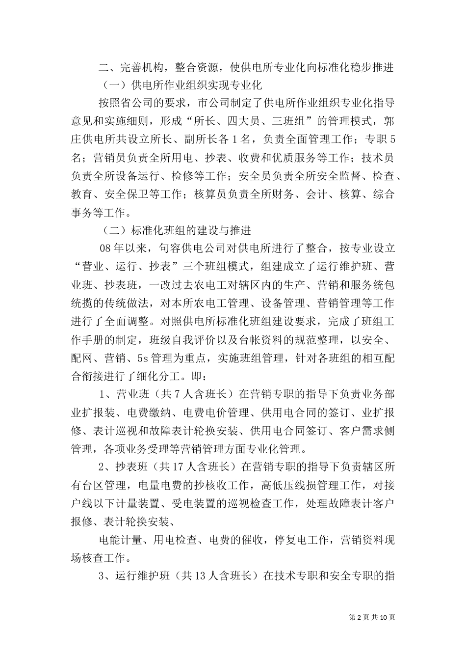 供电所标准化创建工作总结_第2页