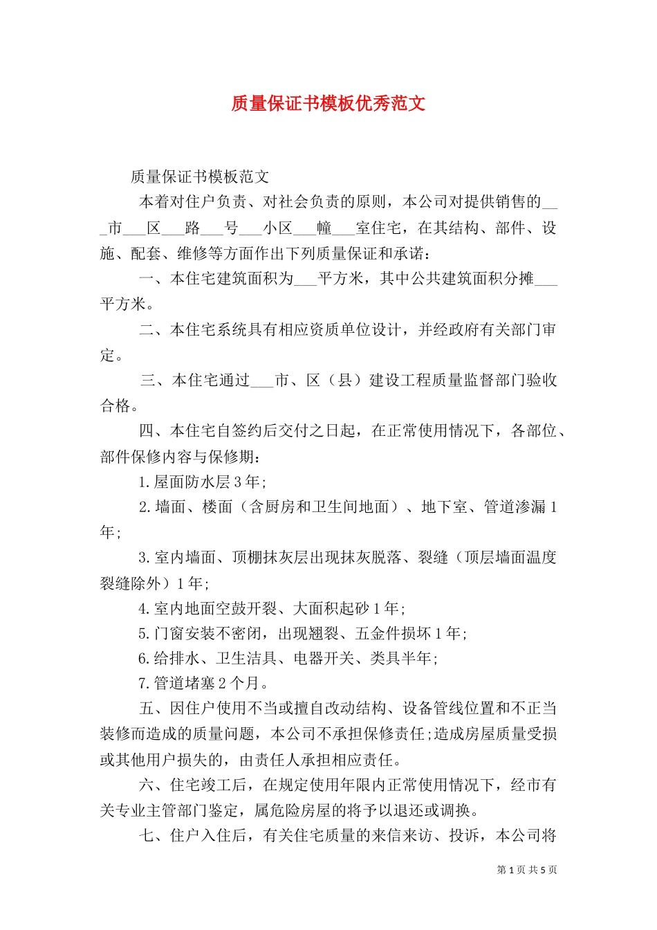 质量保证书模板优秀范文（一）_第1页