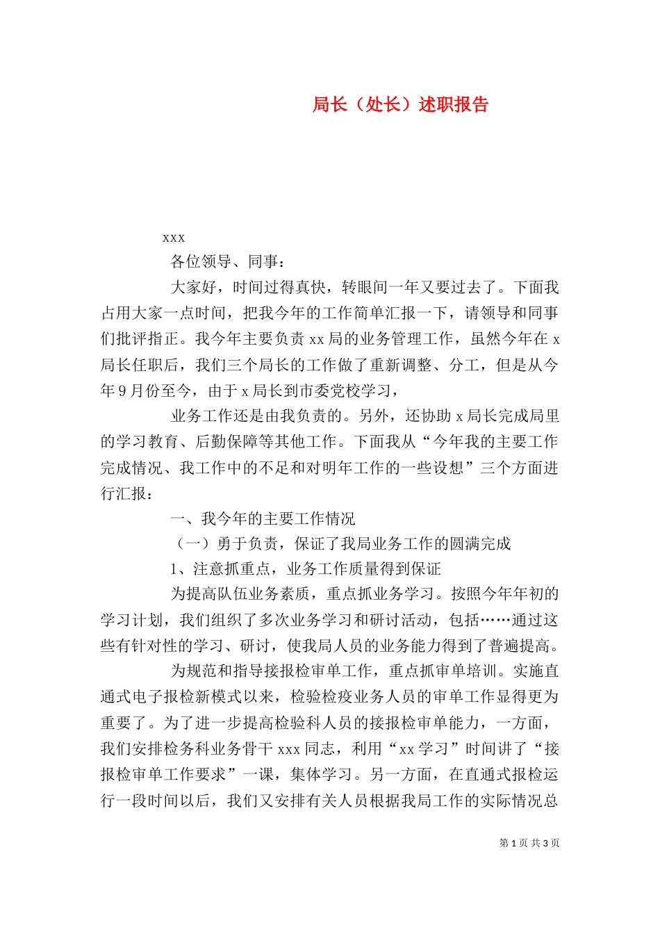 局长（处长）述职报告_第1页