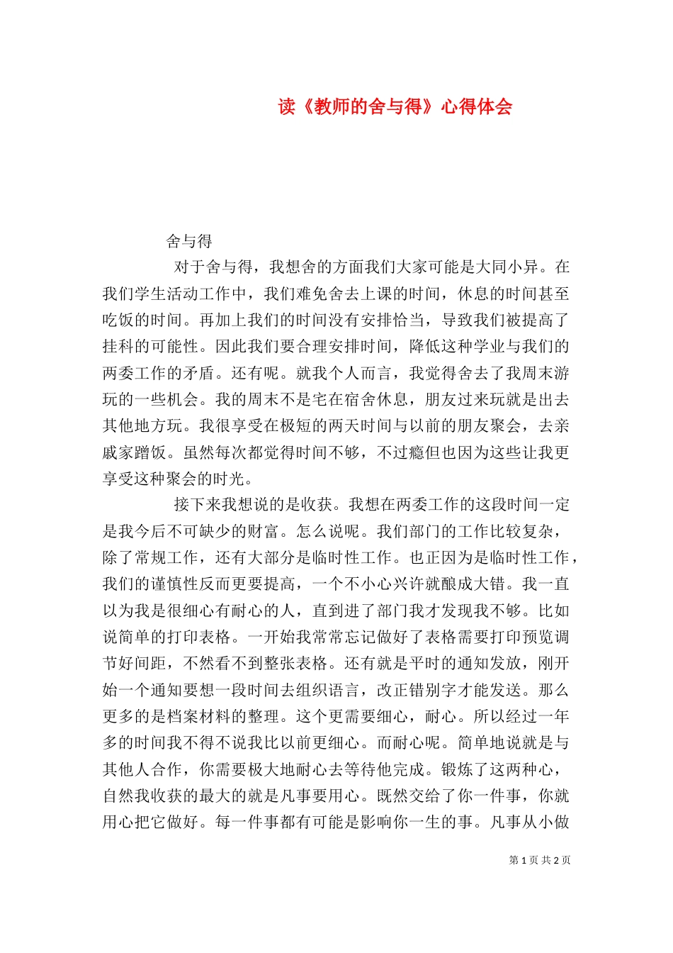 读《教师的舍与得》心得体会（一）_第1页