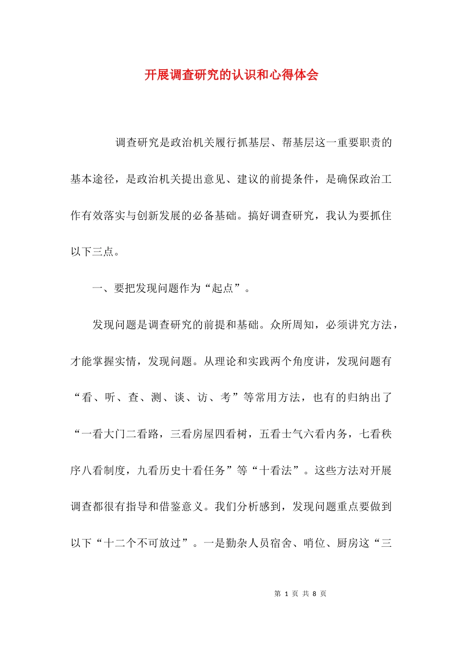 开展调查研究的认识和心得体会_第1页