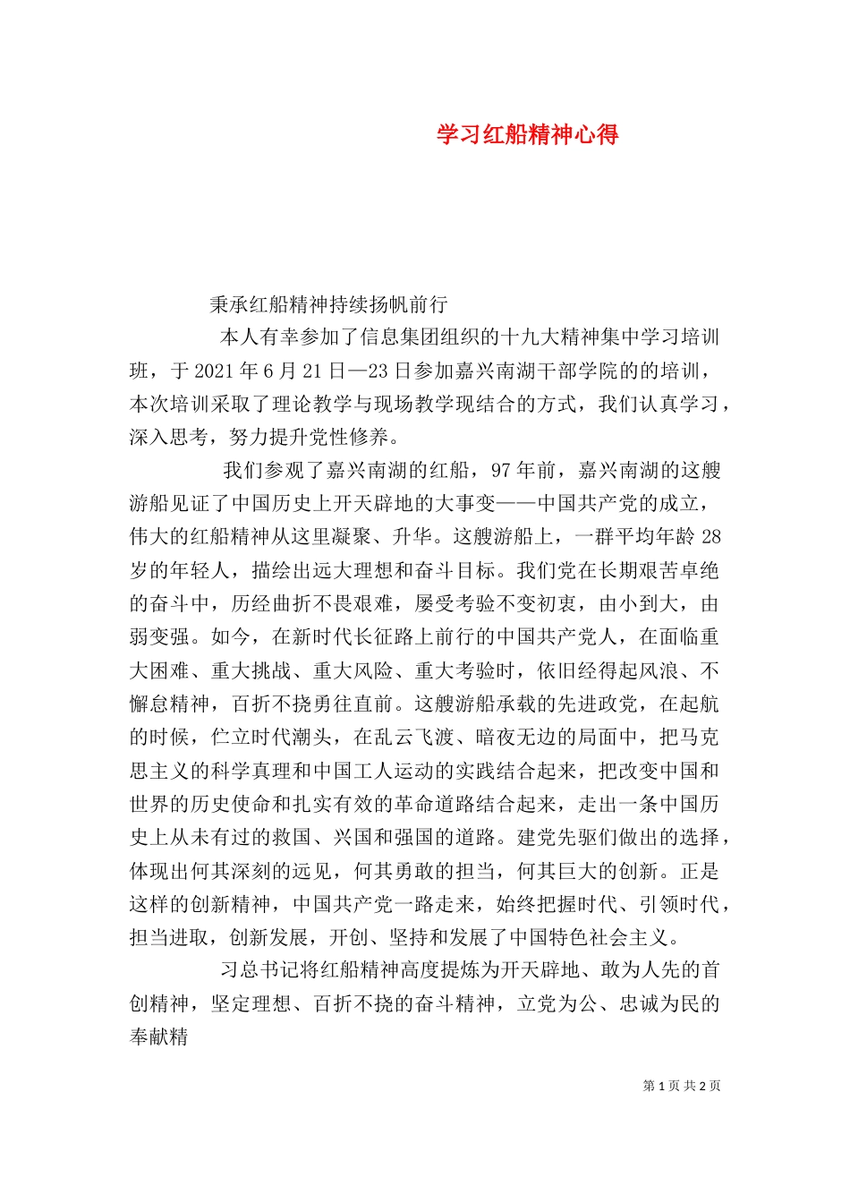 学习红船精神心得（三）_第1页