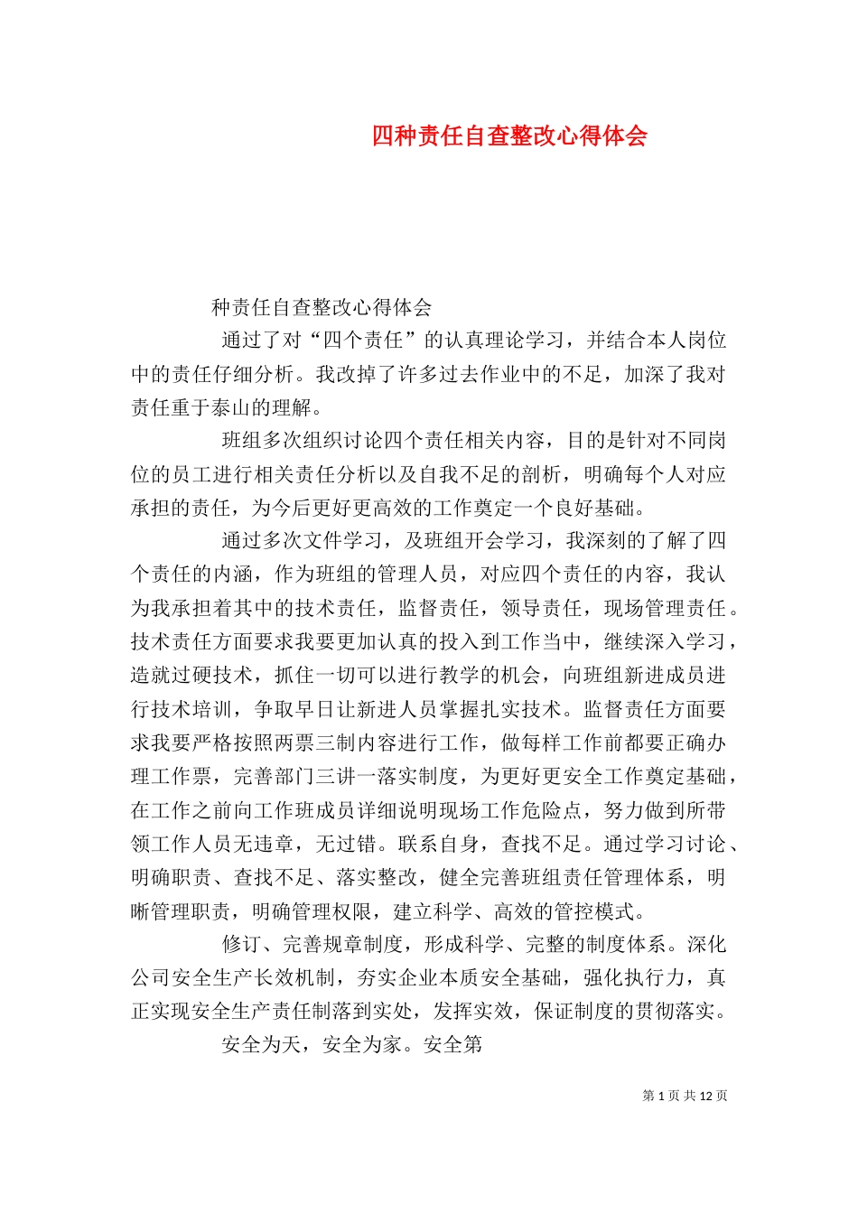 四种责任自查整改心得体会_第1页