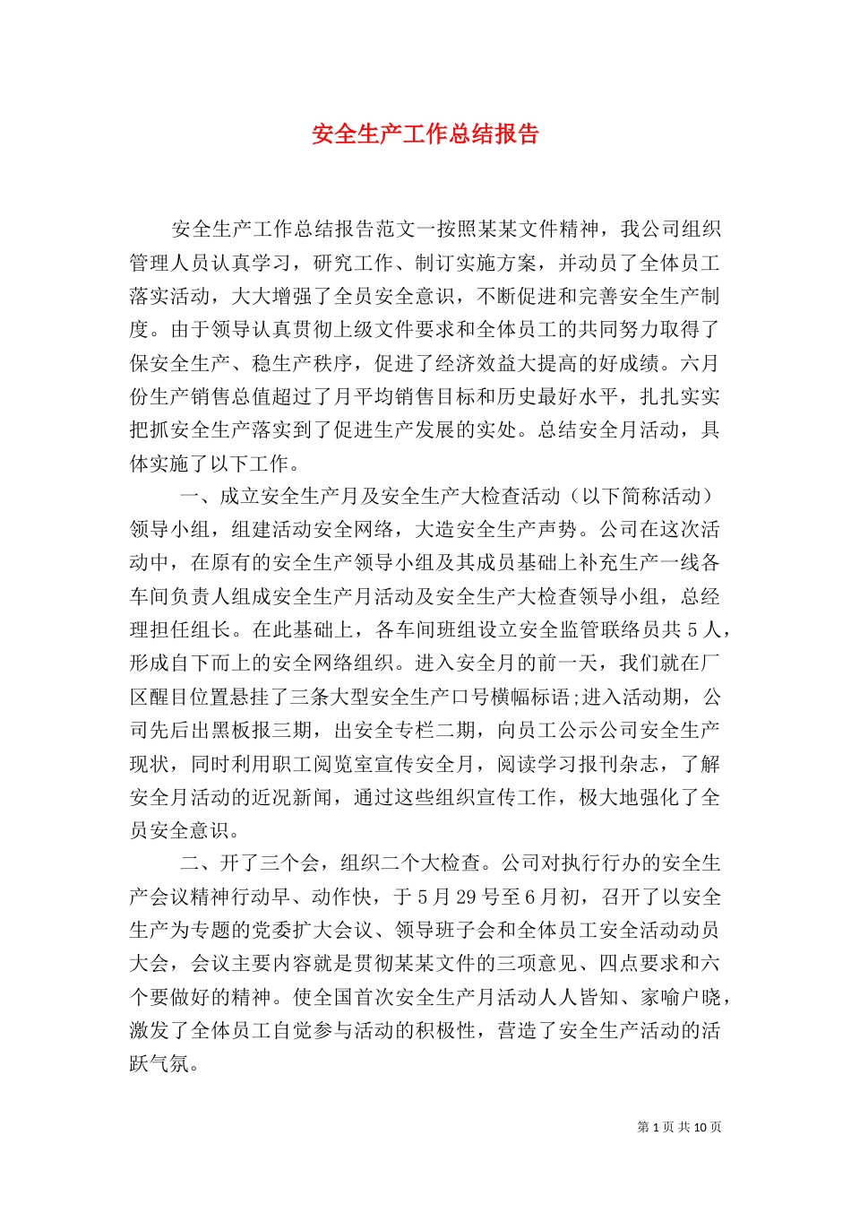 安全生产工作总结报告_第1页