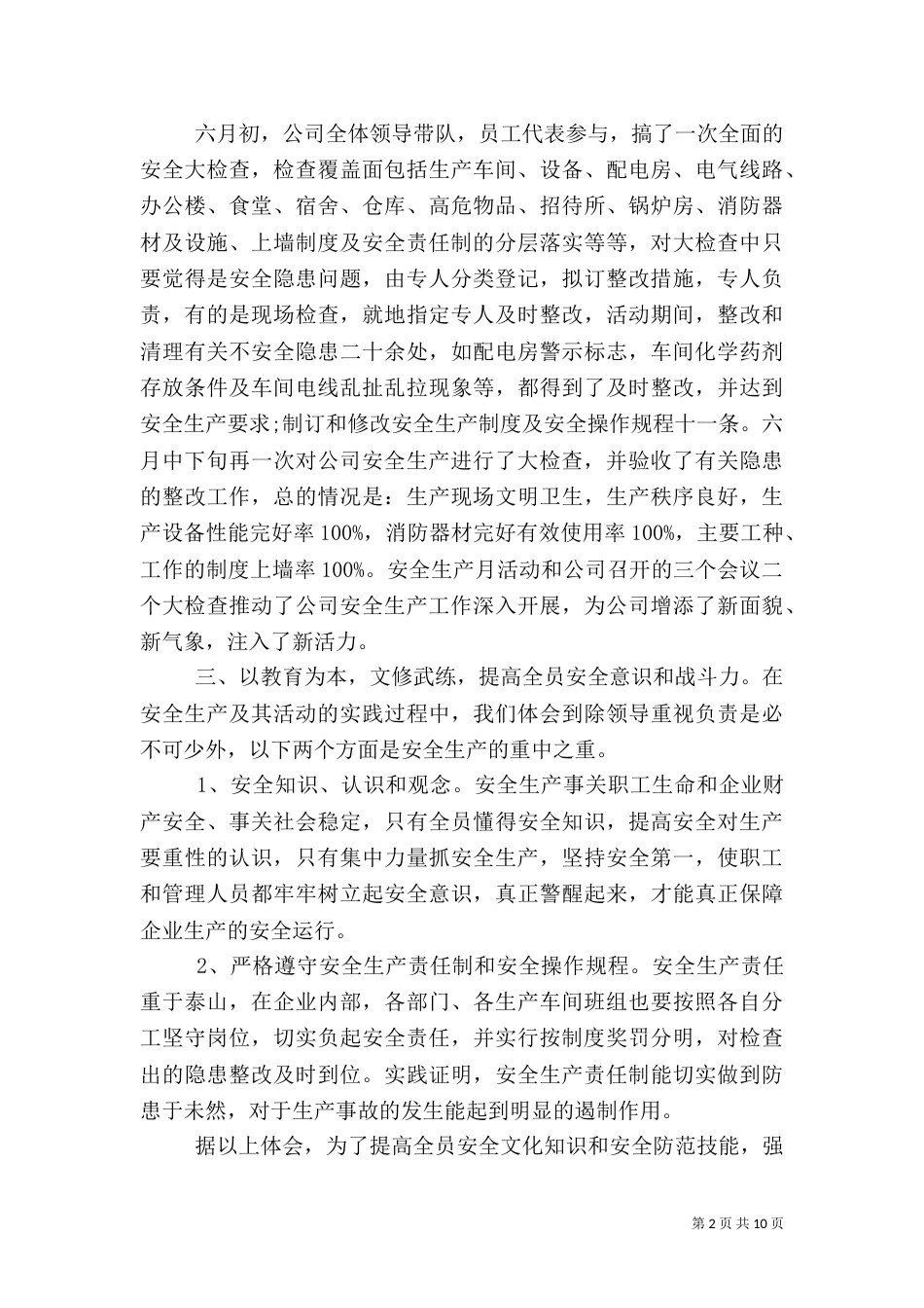 安全生产工作总结报告_第2页