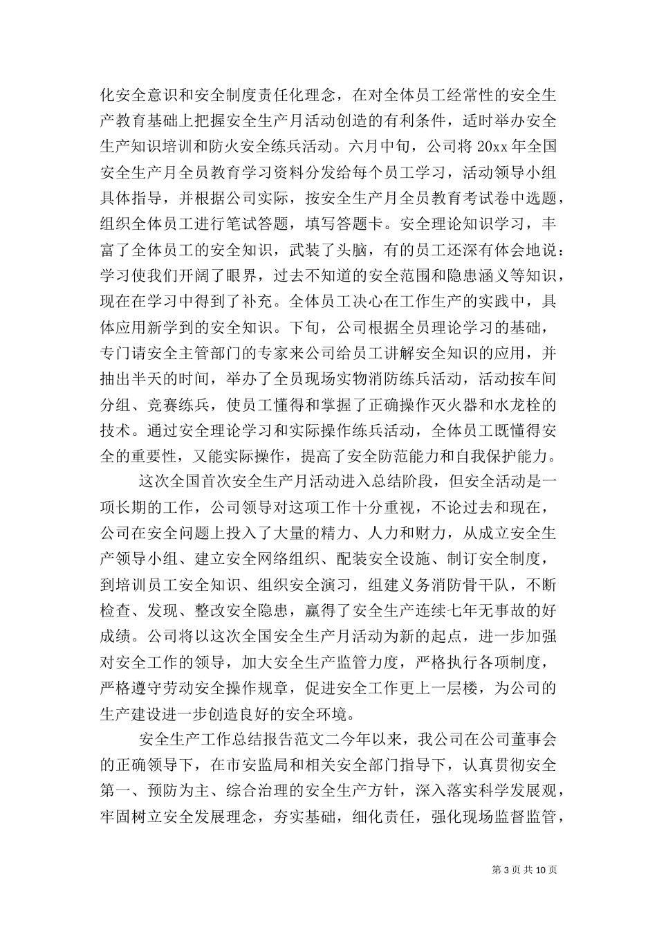 安全生产工作总结报告_第3页