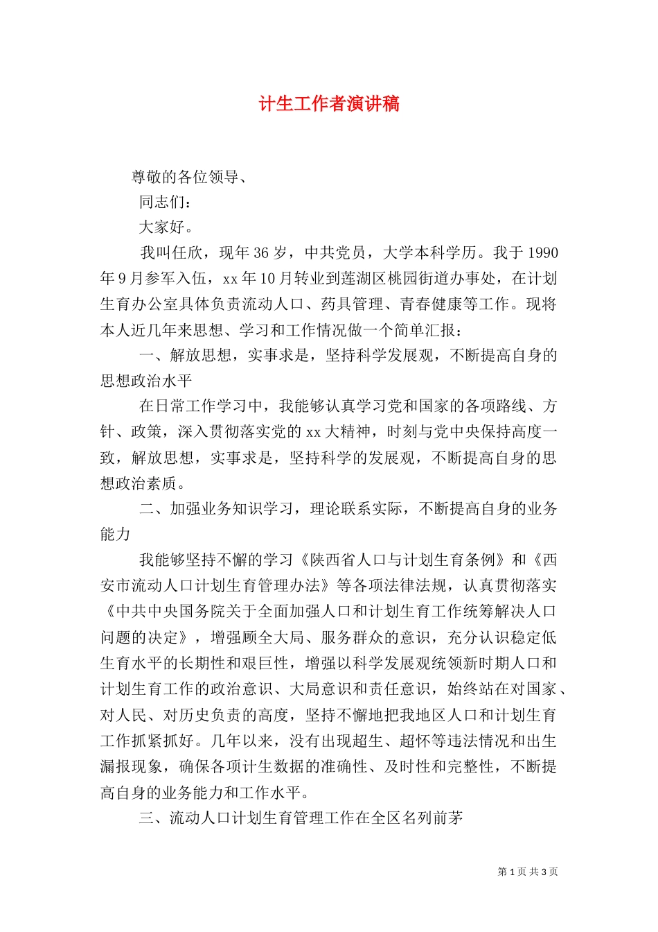 计生工作者演讲稿（二）_第1页