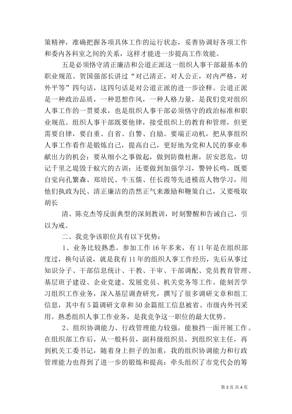 组织人事科科长竞职演讲稿（一）_第3页