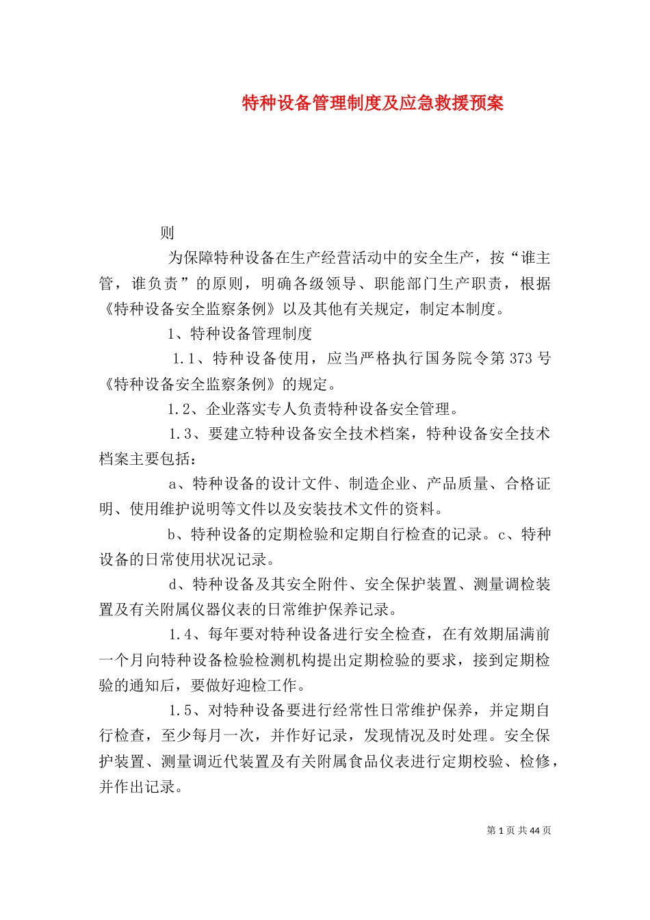 特种设备管理制度及应急救援预案（一）_第1页