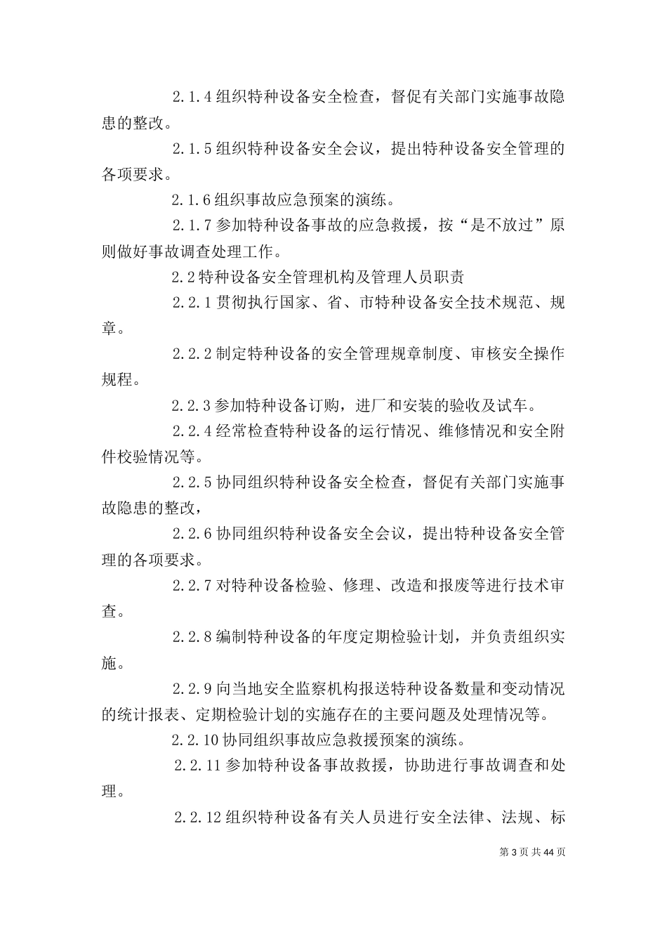 特种设备管理制度及应急救援预案（一）_第3页