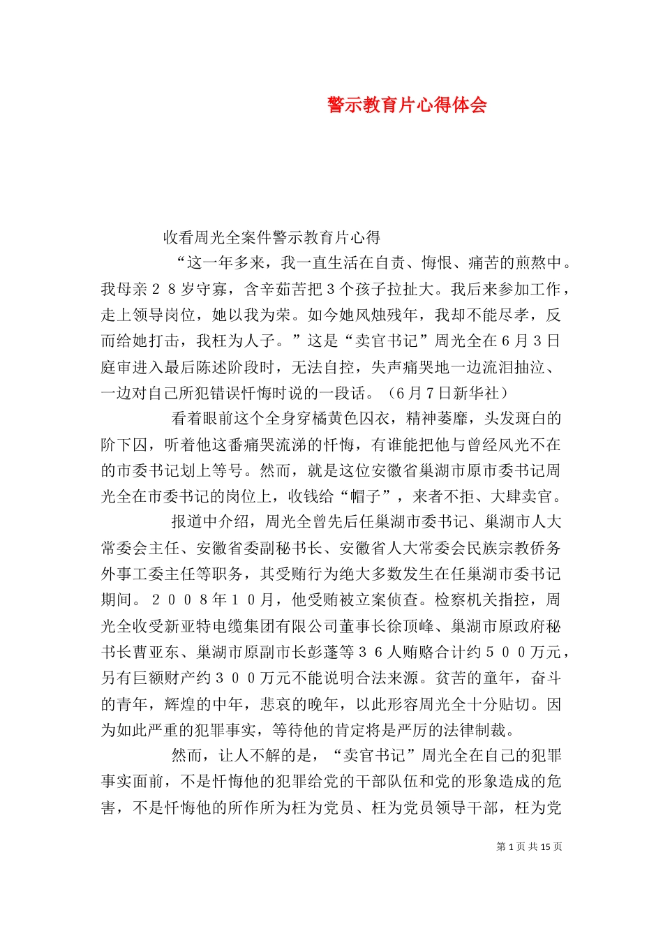 警示教育片心得体会（四）_第1页