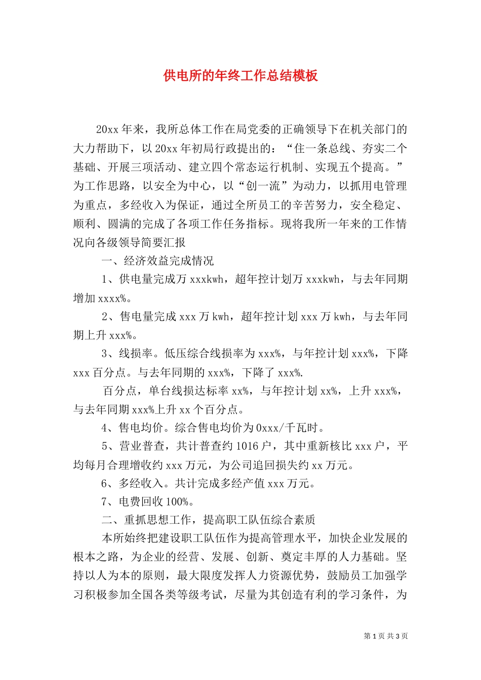 供电所的年终工作总结模板_第1页