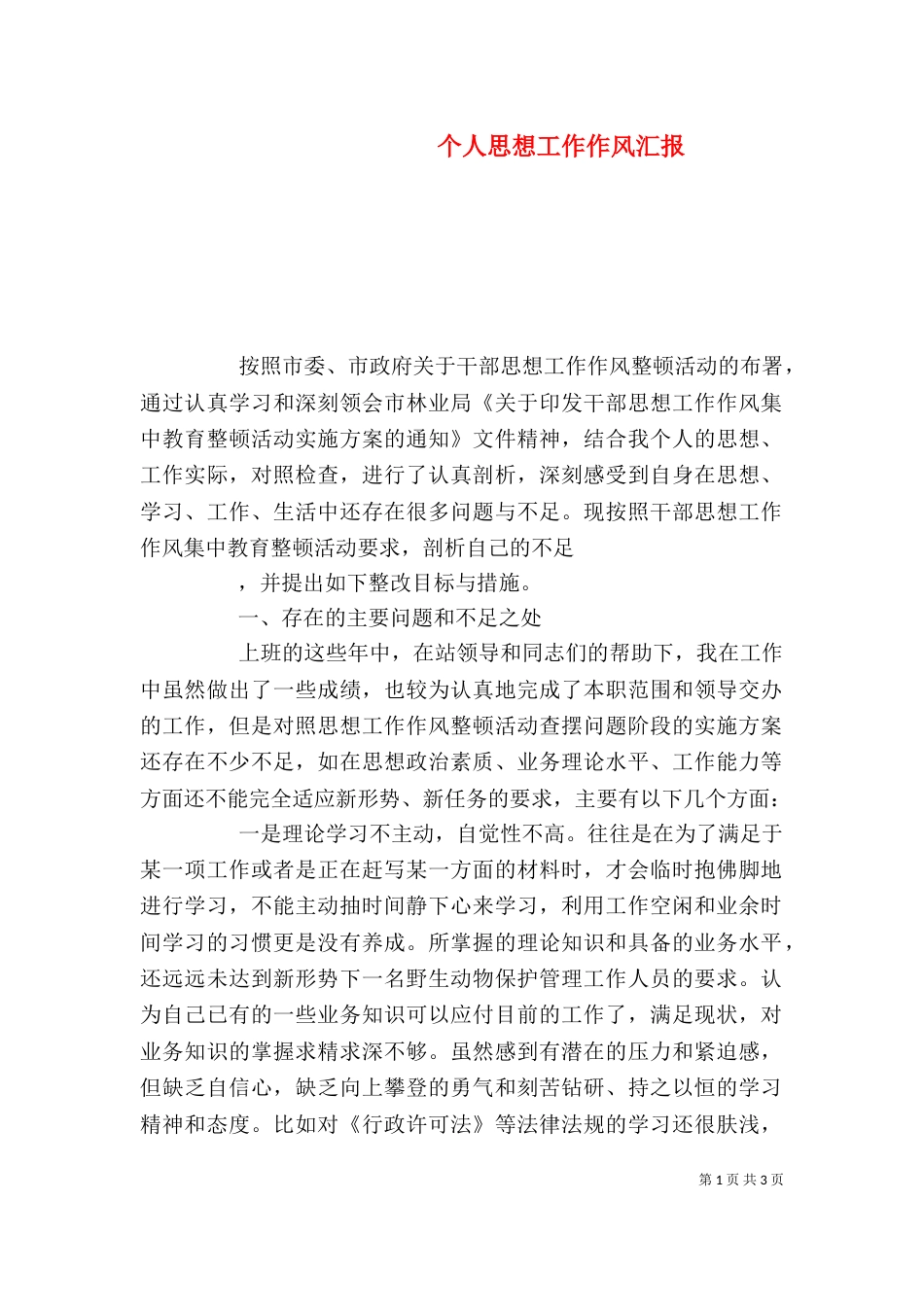 个人思想工作作风汇报_第1页