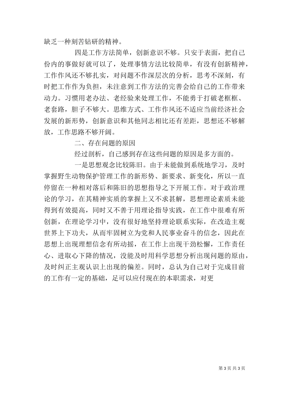 个人思想工作作风汇报_第3页
