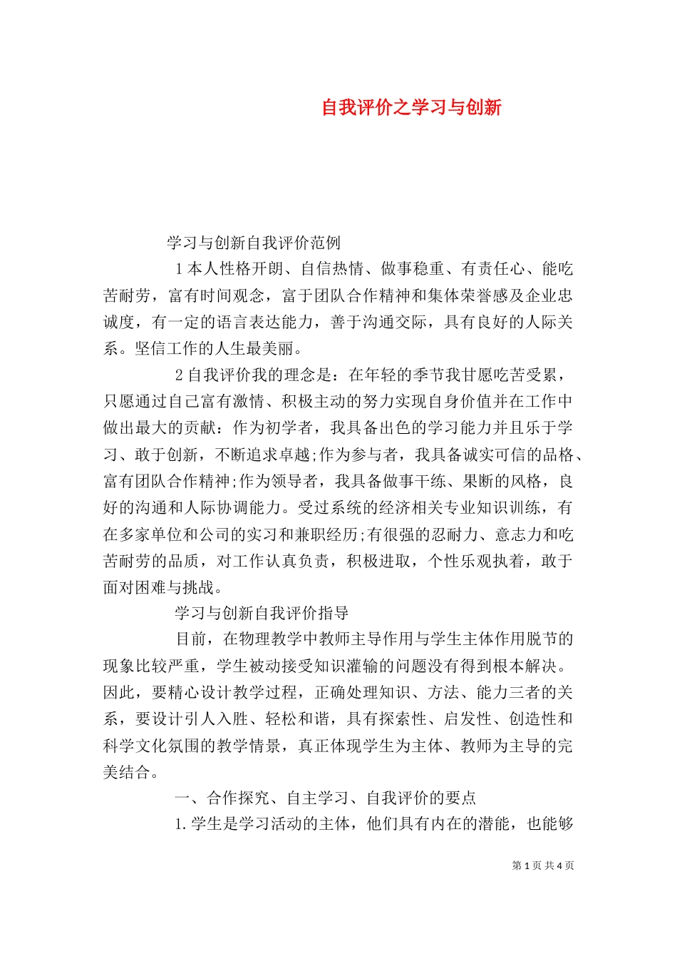 自我评价之学习与创新_第1页