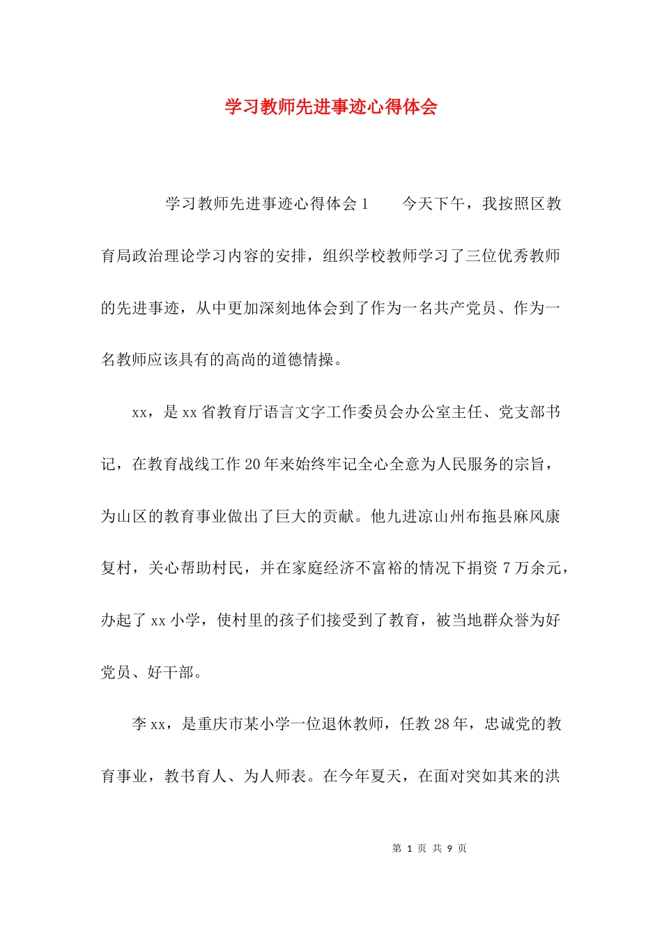 （精选）学习教师先进事迹心得体会_第1页