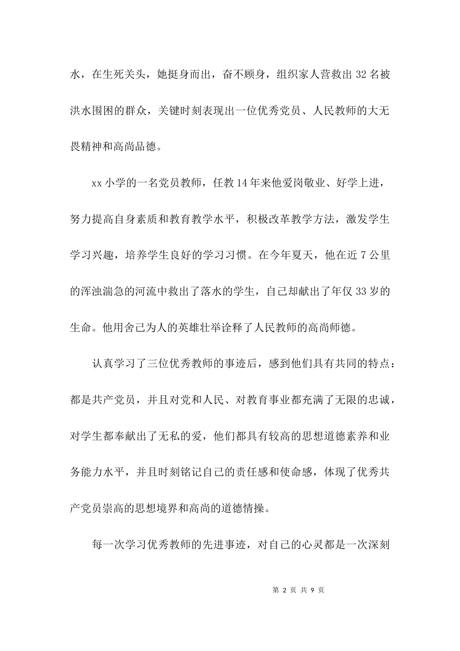 （精选）学习教师先进事迹心得体会_第2页