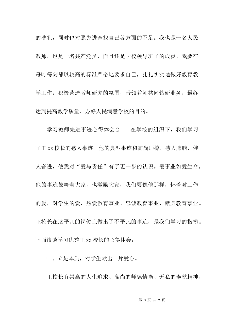 （精选）学习教师先进事迹心得体会_第3页