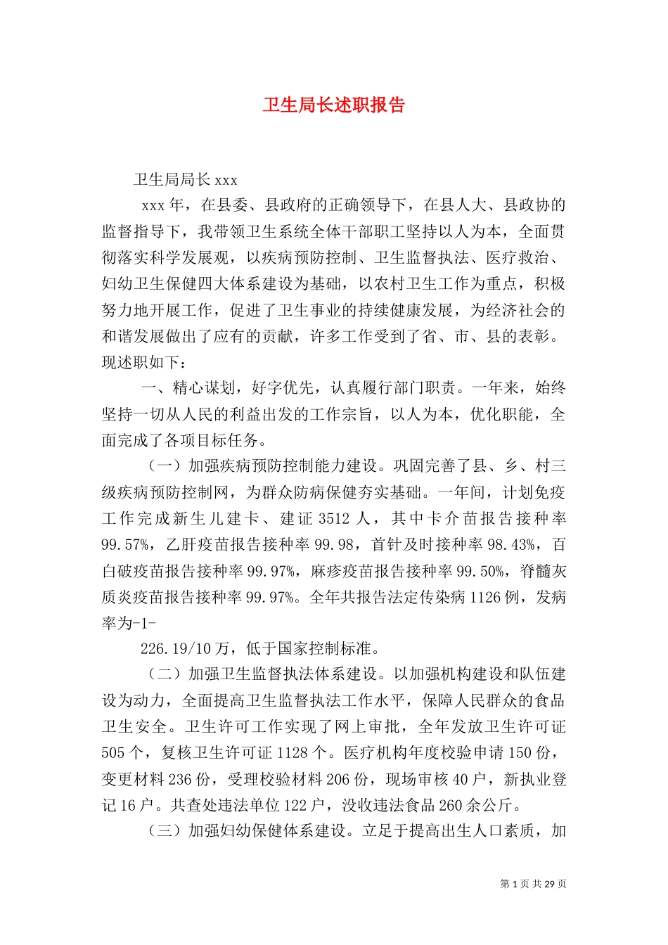 卫生局长述职报告_第1页
