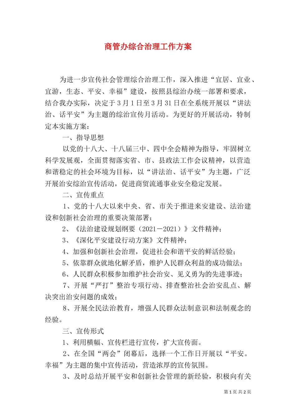 商管办综合治理工作方案_第1页