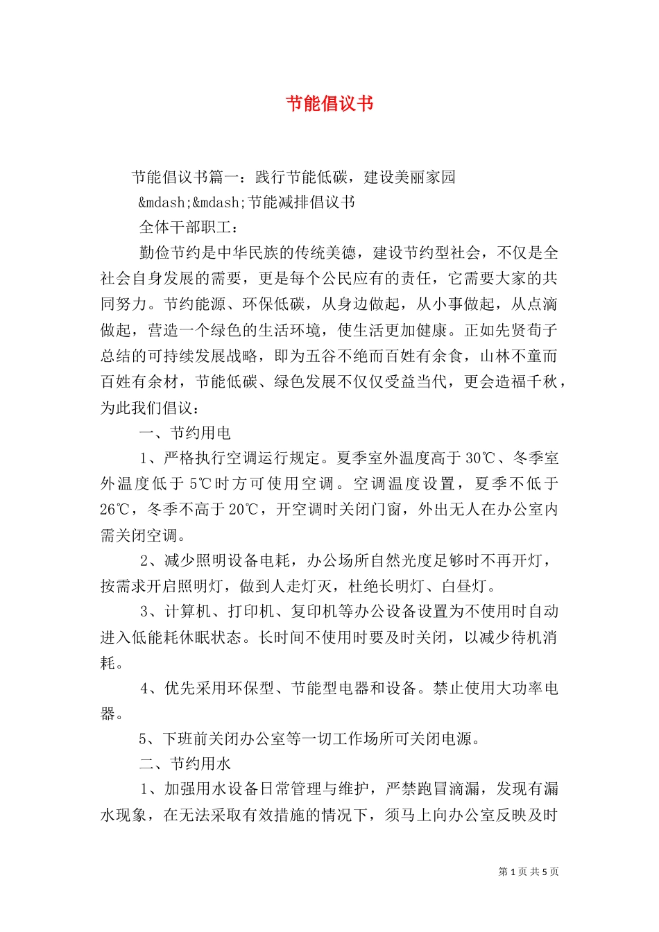 节能倡议书（六）_第1页