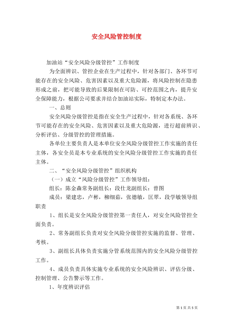 安全风险管控制度（二）_第1页