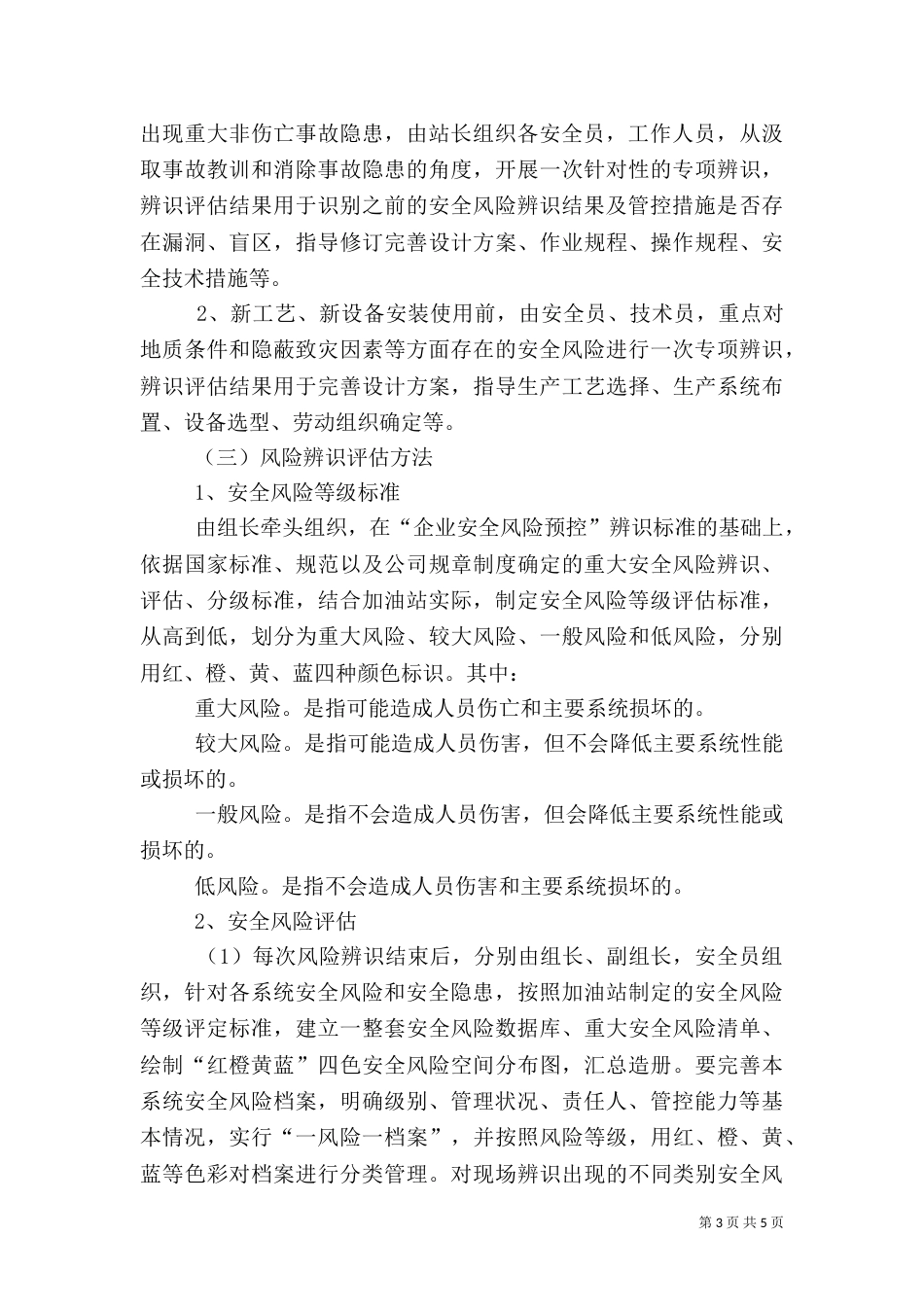 安全风险管控制度（二）_第3页