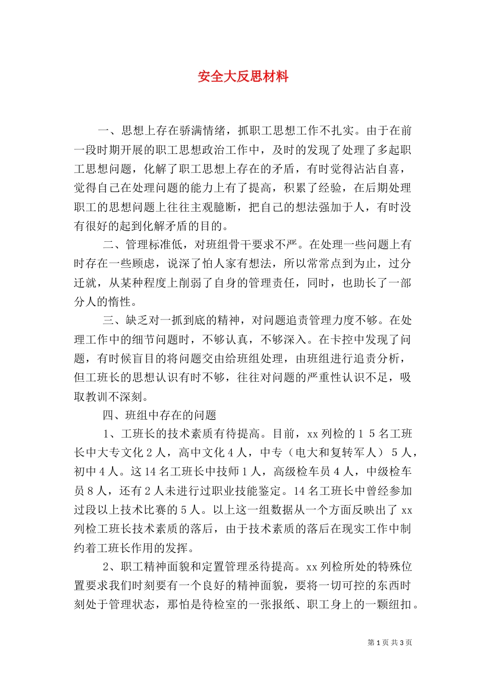 安全大反思材料（八）_第1页