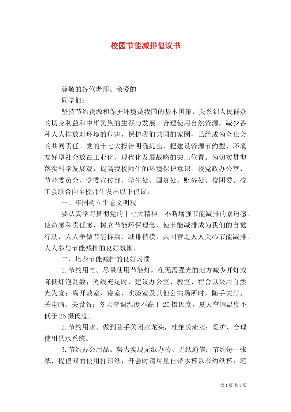 校园节能减排倡议书（二）_第1页