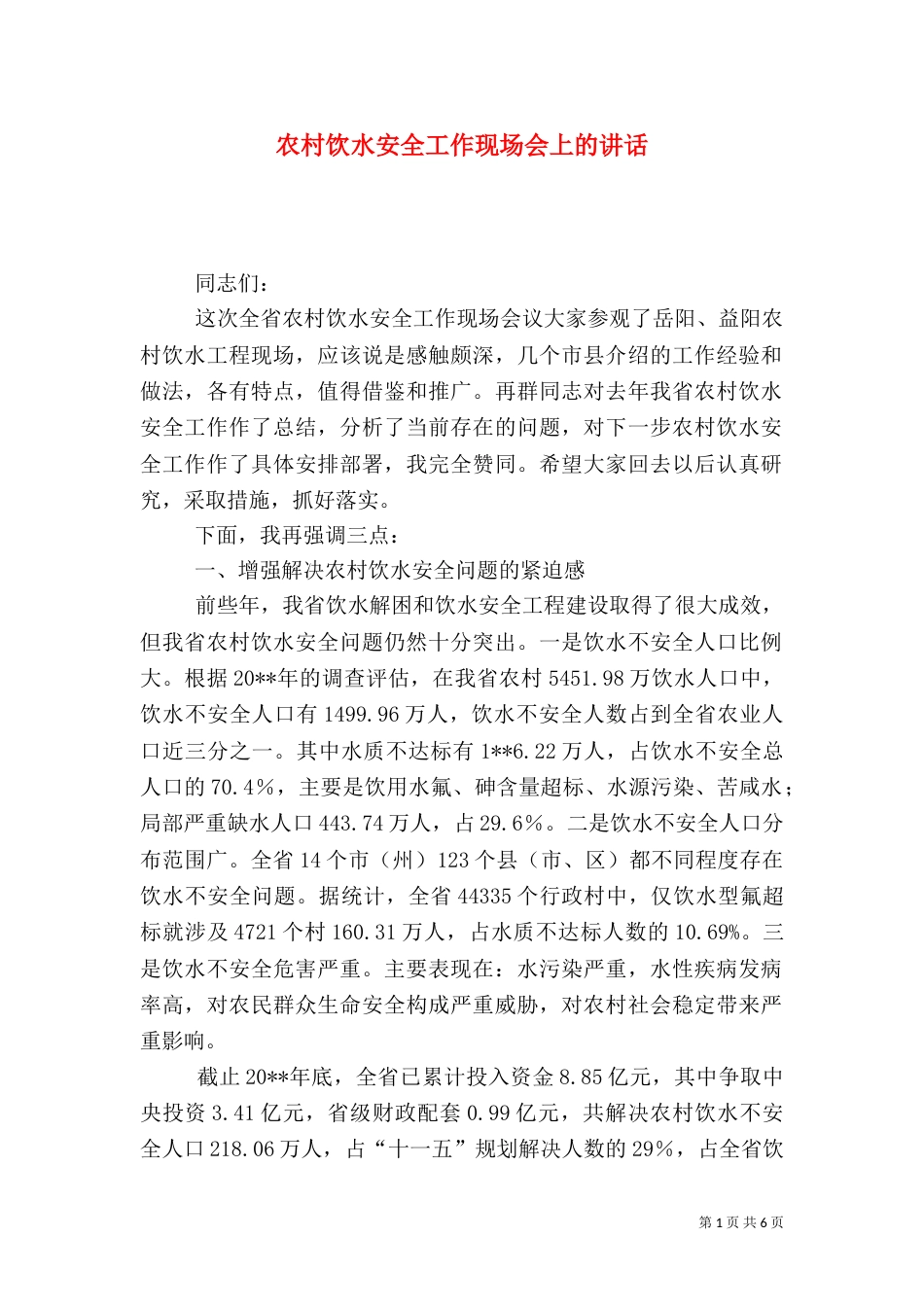 农村饮水安全工作现场会上的讲话（三）_第1页