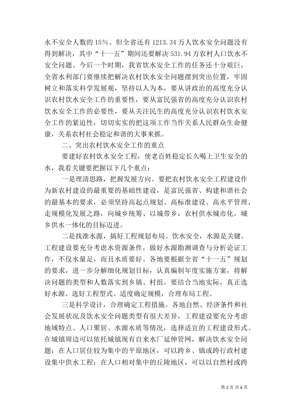 农村饮水安全工作现场会上的讲话（三）_第2页