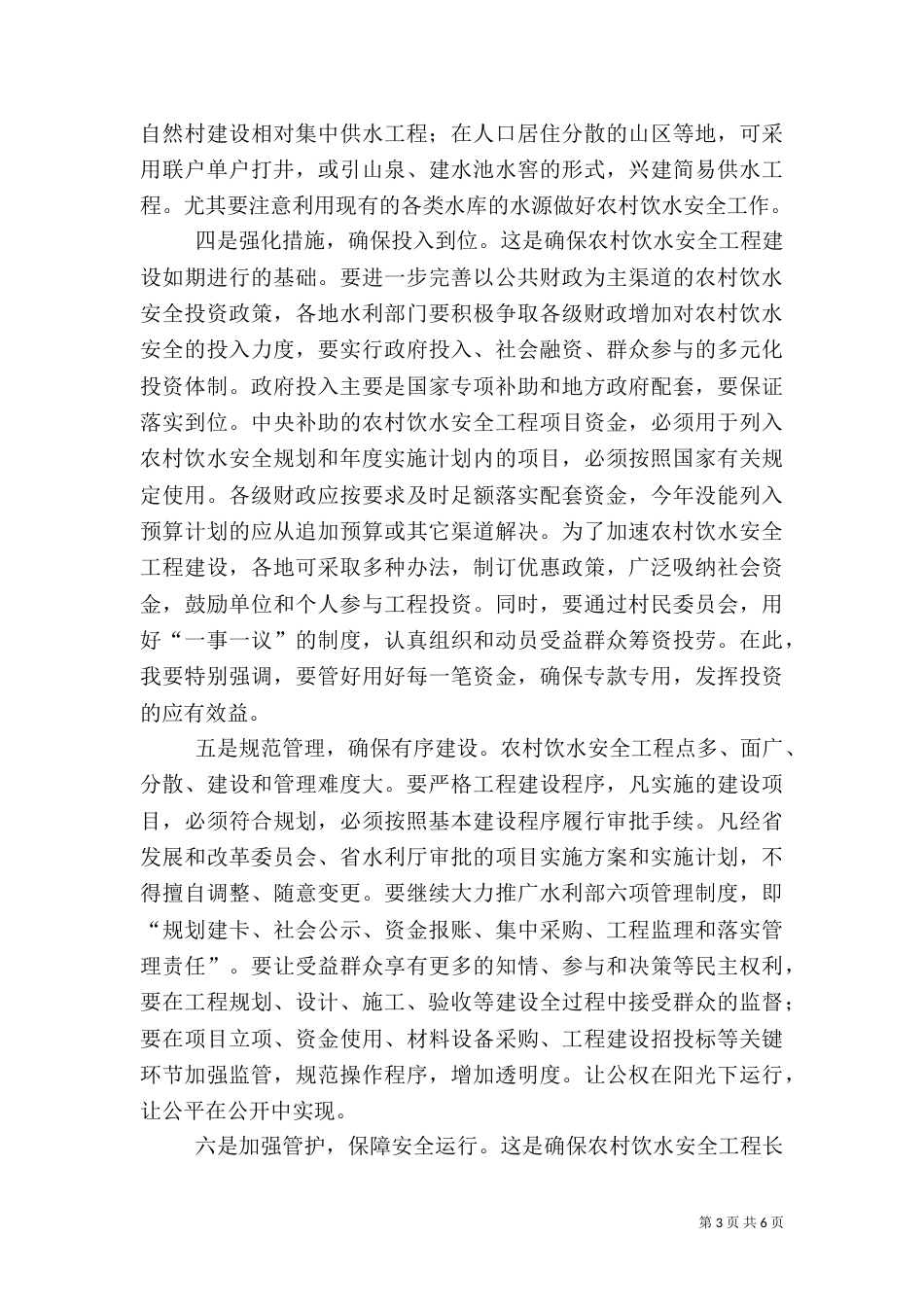 农村饮水安全工作现场会上的讲话（三）_第3页