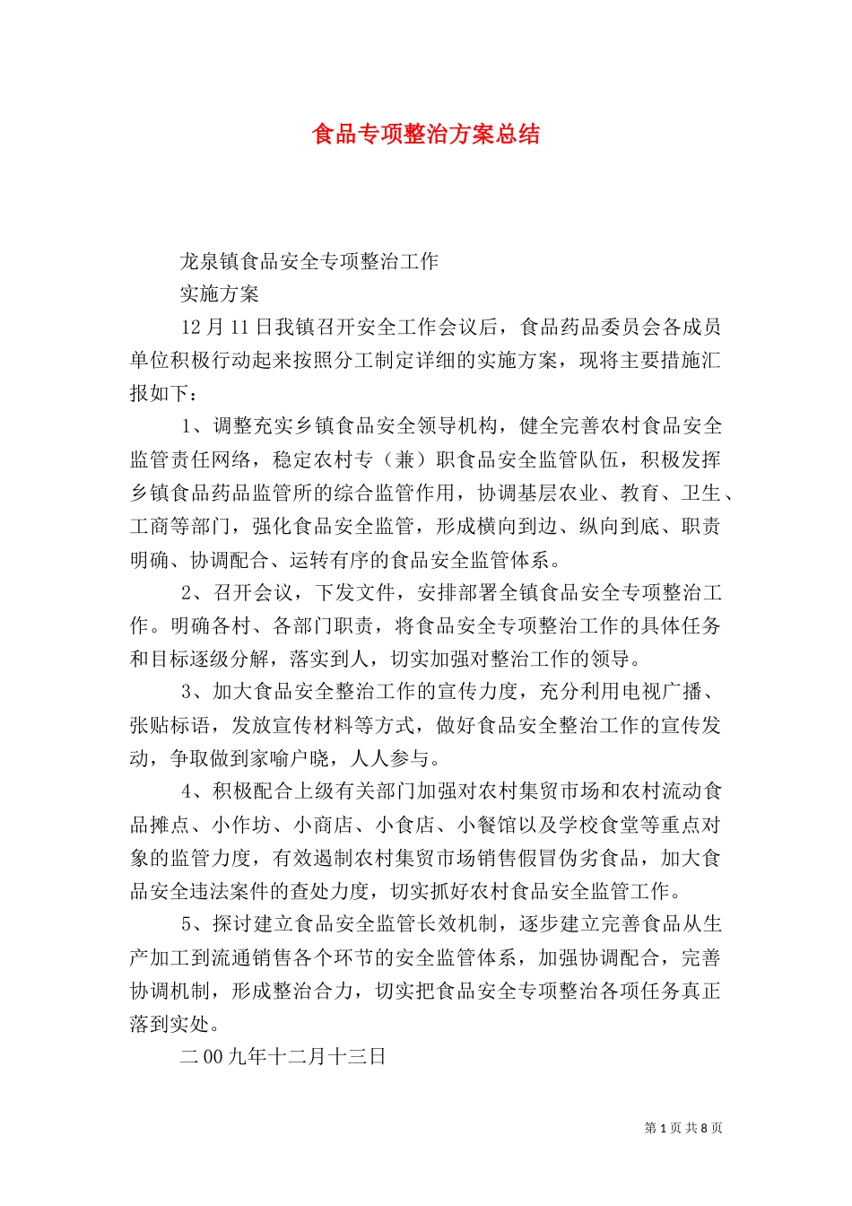 食品专项整治方案总结_第1页