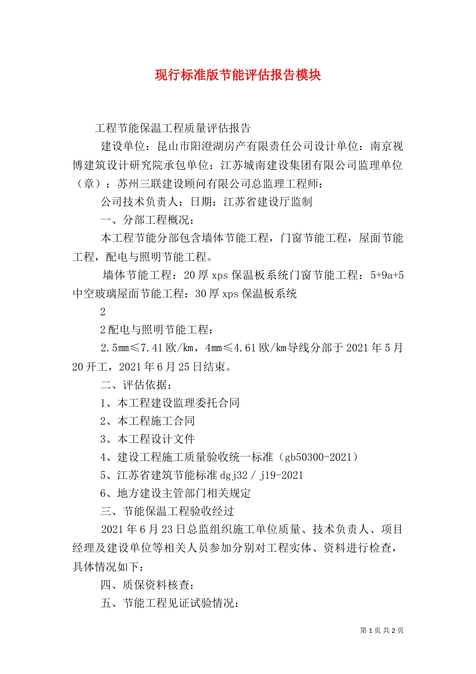 现行标准版节能评估报告模块（二）_第1页