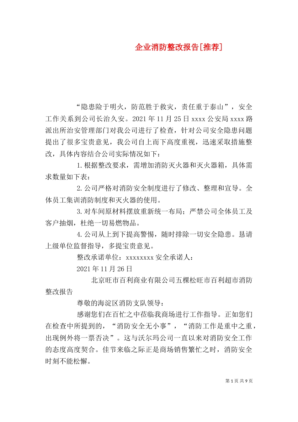 企业消防整改报告[推荐]_第1页
