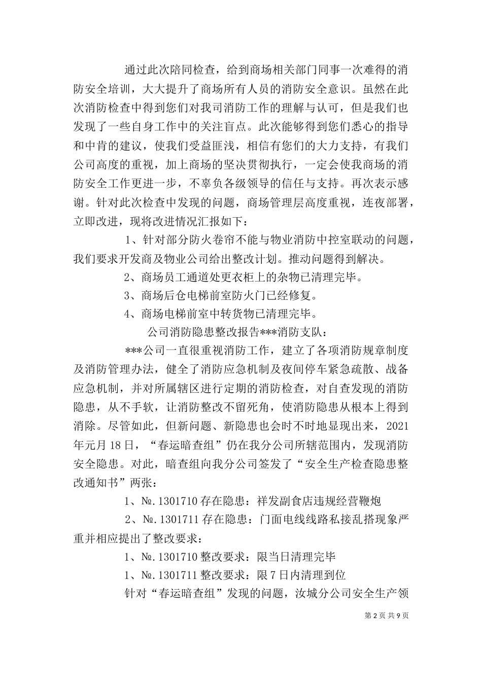 企业消防整改报告[推荐]_第2页