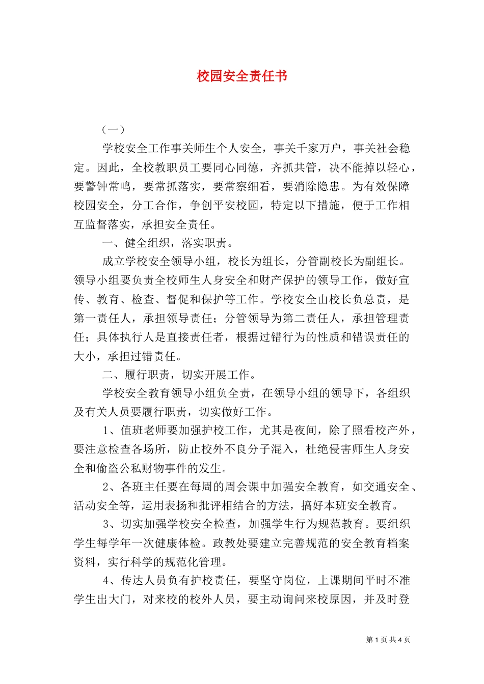 校园安全责任书（二）8_第1页