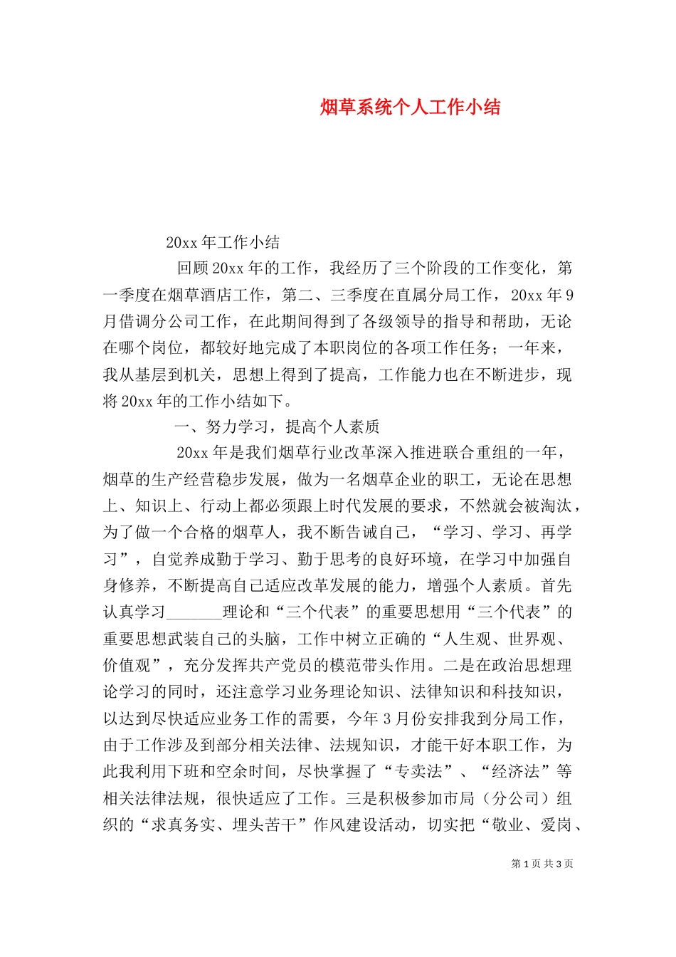 烟草系统个人工作小结（一）_第1页