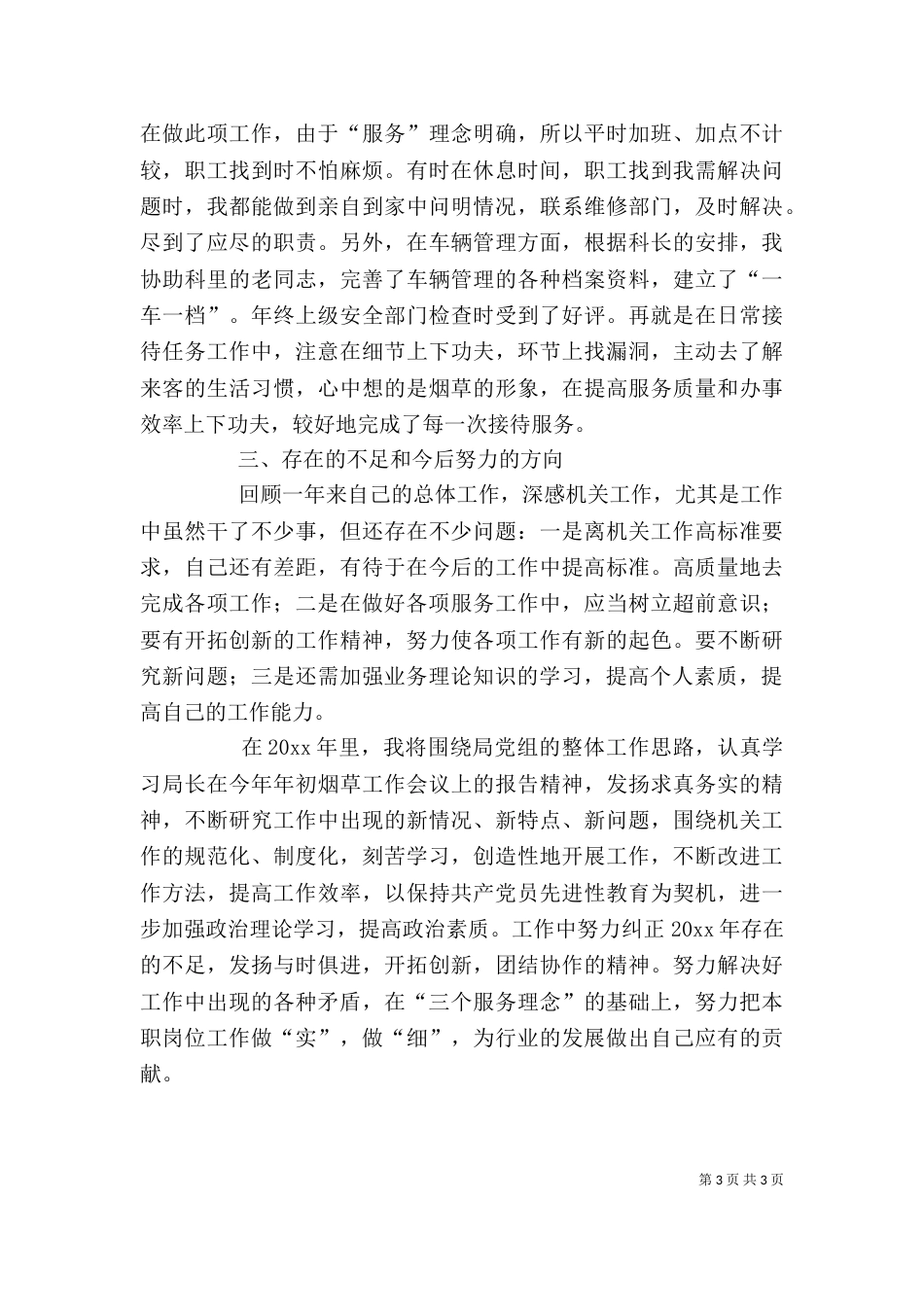 烟草系统个人工作小结（一）_第3页