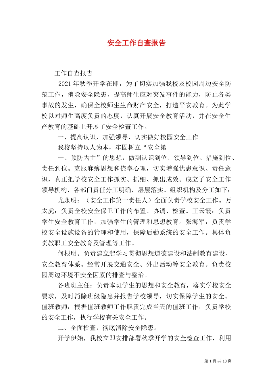 安全工作自查报告（七）_第1页