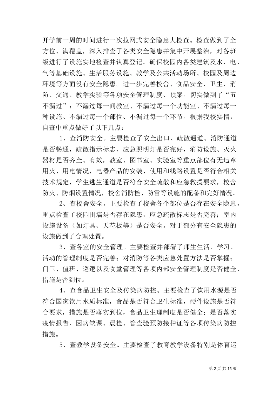 安全工作自查报告（七）_第2页