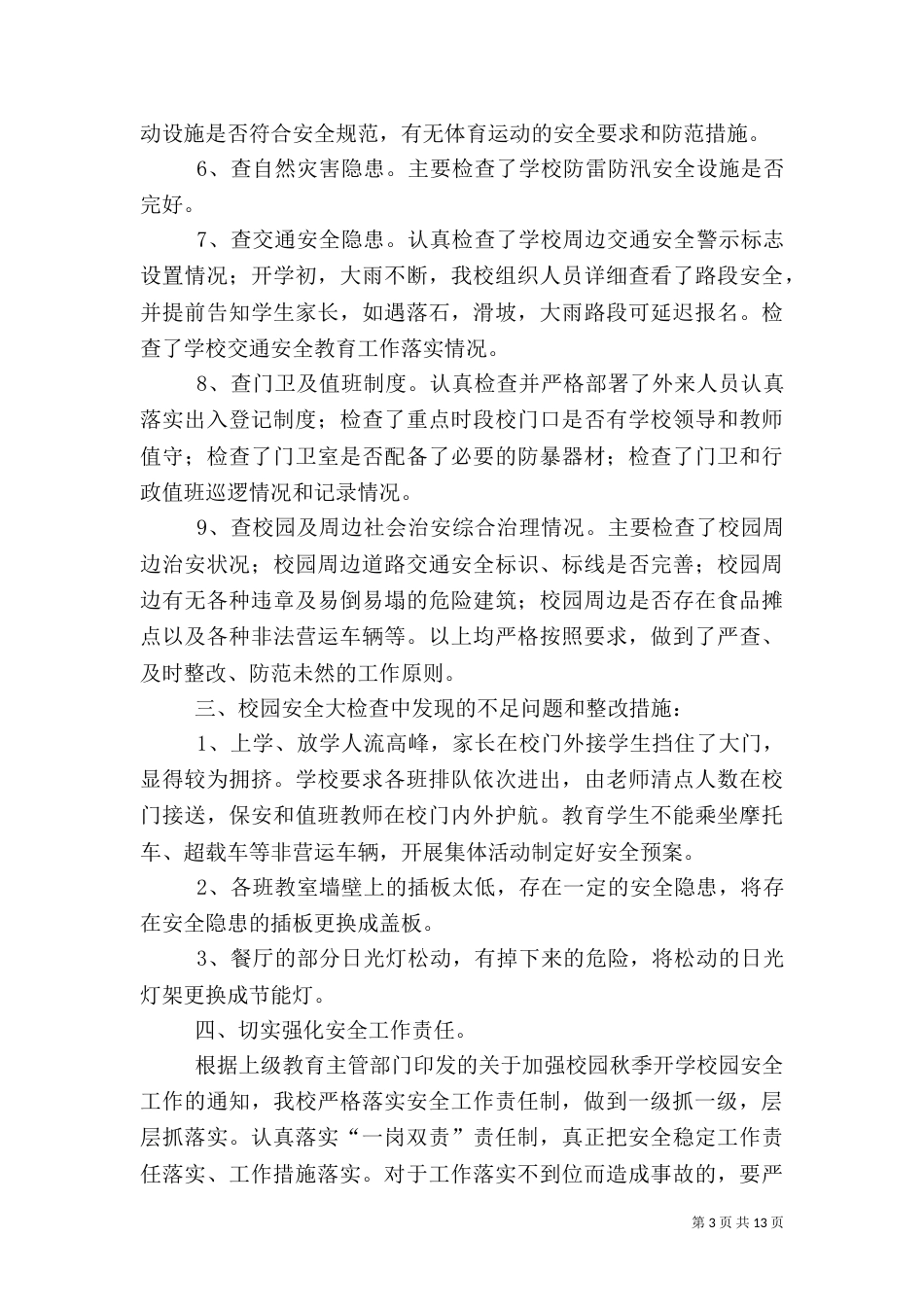 安全工作自查报告（七）_第3页