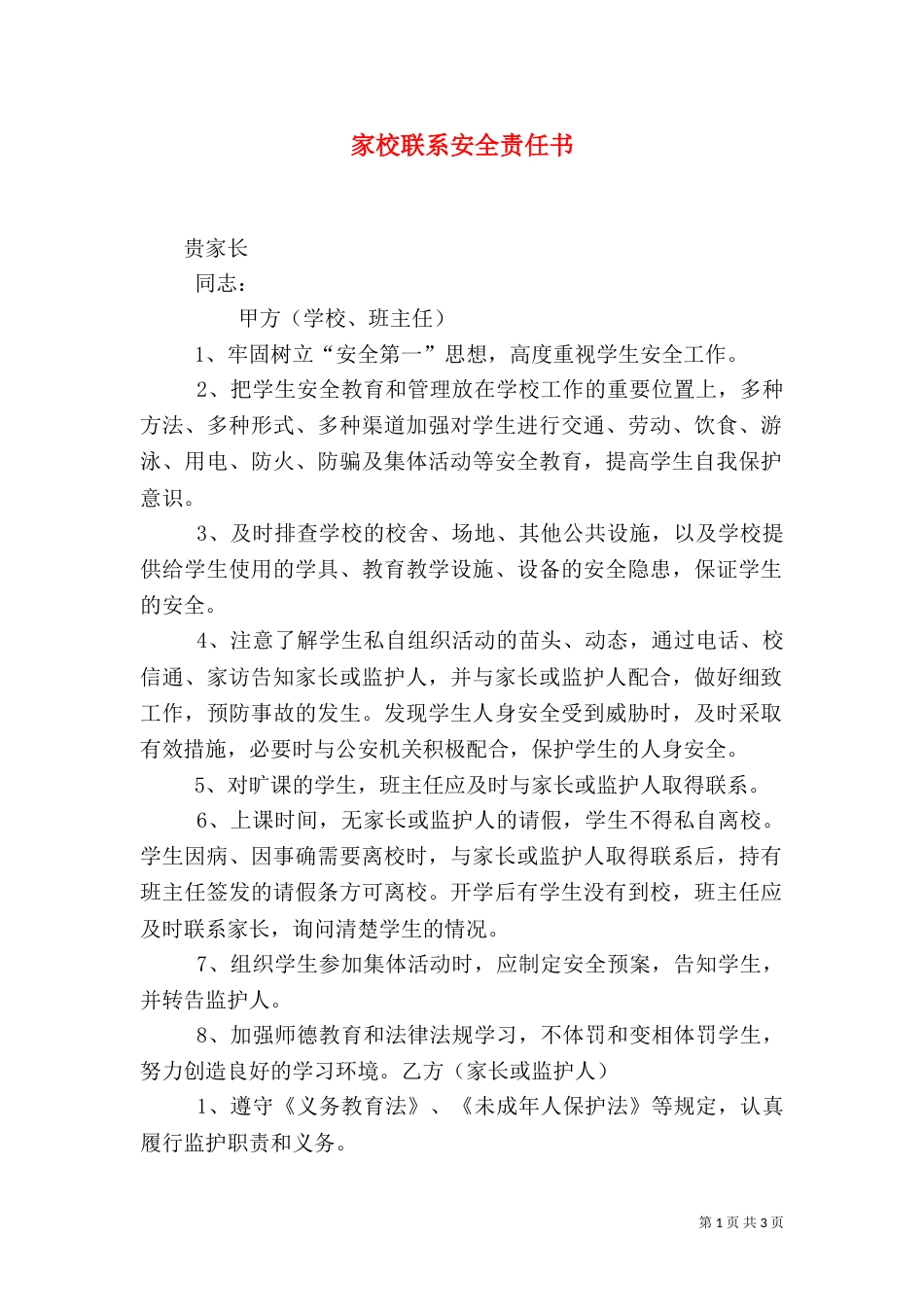 家校联系安全责任书（四）_第1页